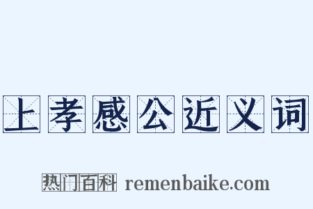 上孝感公近义词是什么意思的图片